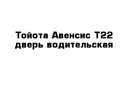 Тойота Авенсис Т22 дверь водительская